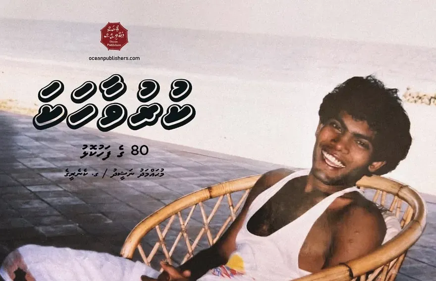 ރައީސް ނަޝީދު ކުރުވާހަކަ ފޮތެއް ނެރުއްވަނީ