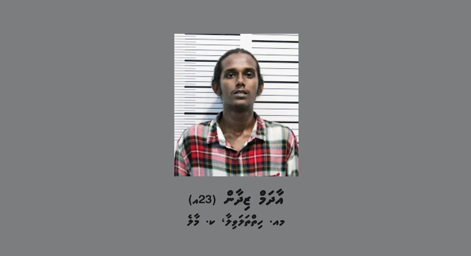 ފުލުހުންނަށް ނުކިޔަމަންތެރިވުމާއި ގުޅިގެން ހައްޔަރުކުރި މީހާ-- ފޮޓޯ: ޕޮލިސް