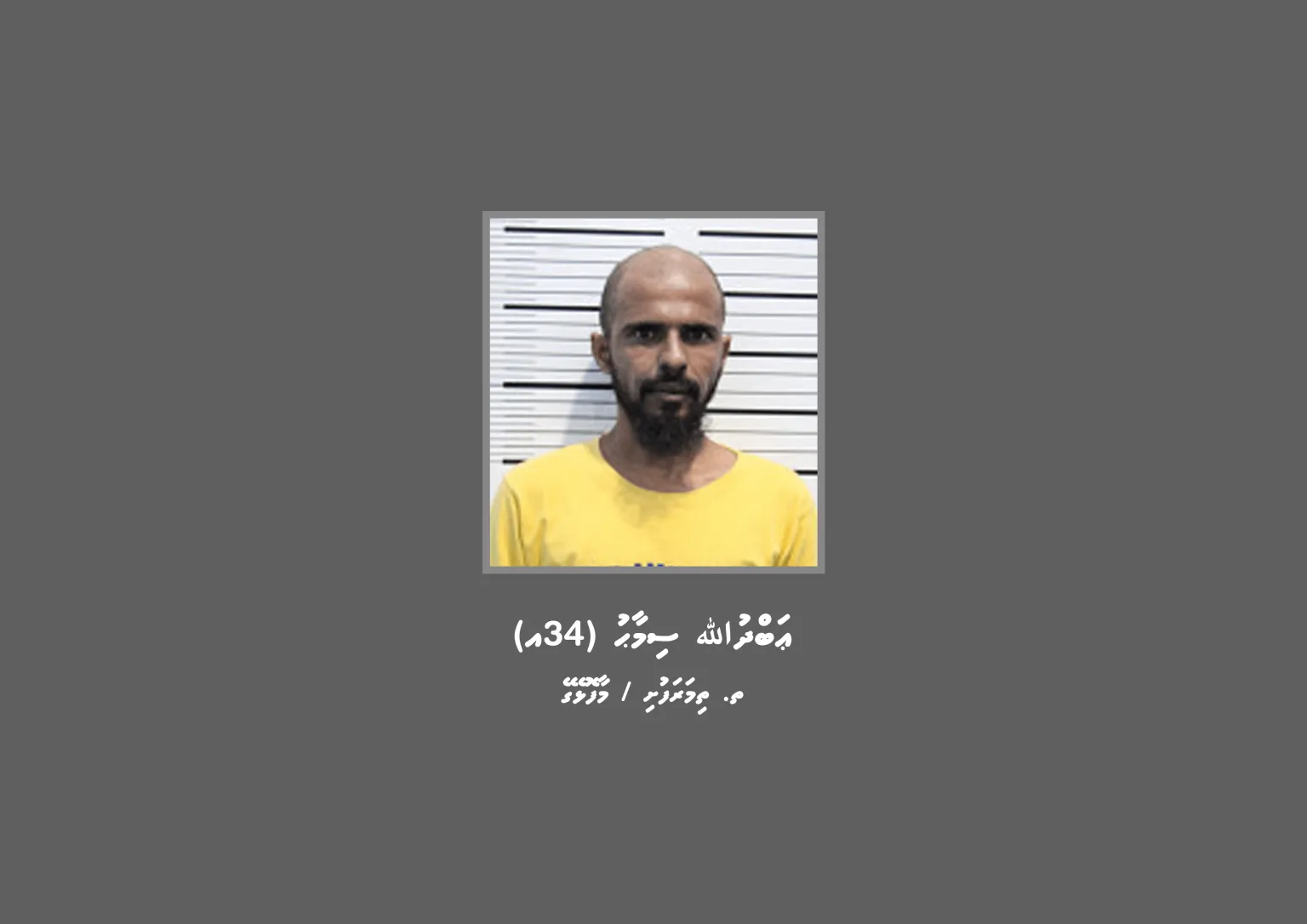 ބަންދުގައި ބަހައްޓައިގެން ކޯޓަށް ހާޒިރުކުރުމަށް މީހހަކު ހޯދަނީ