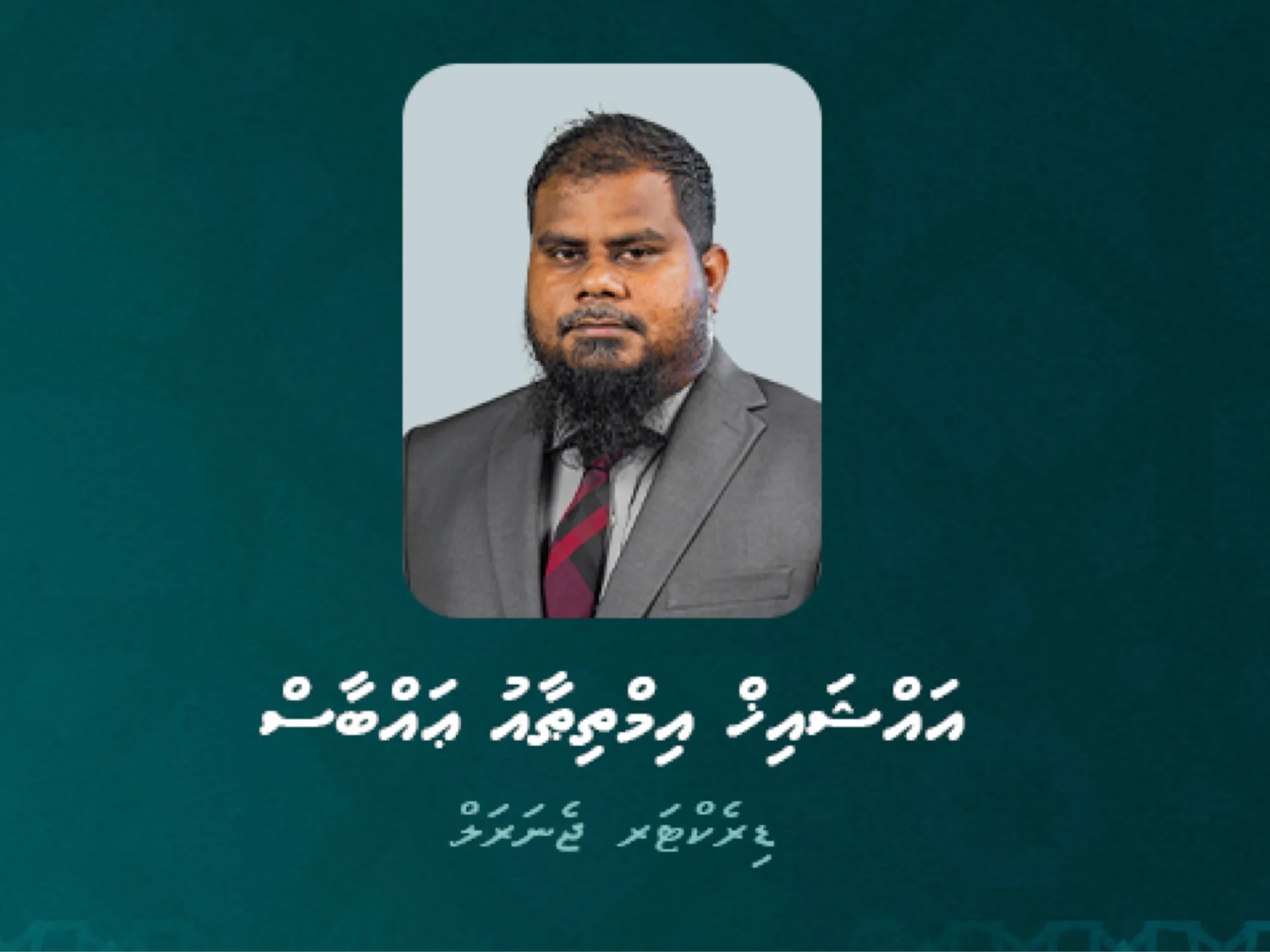އައްޝައިޚް އިމްތިޠާއު ޢައްބާސް