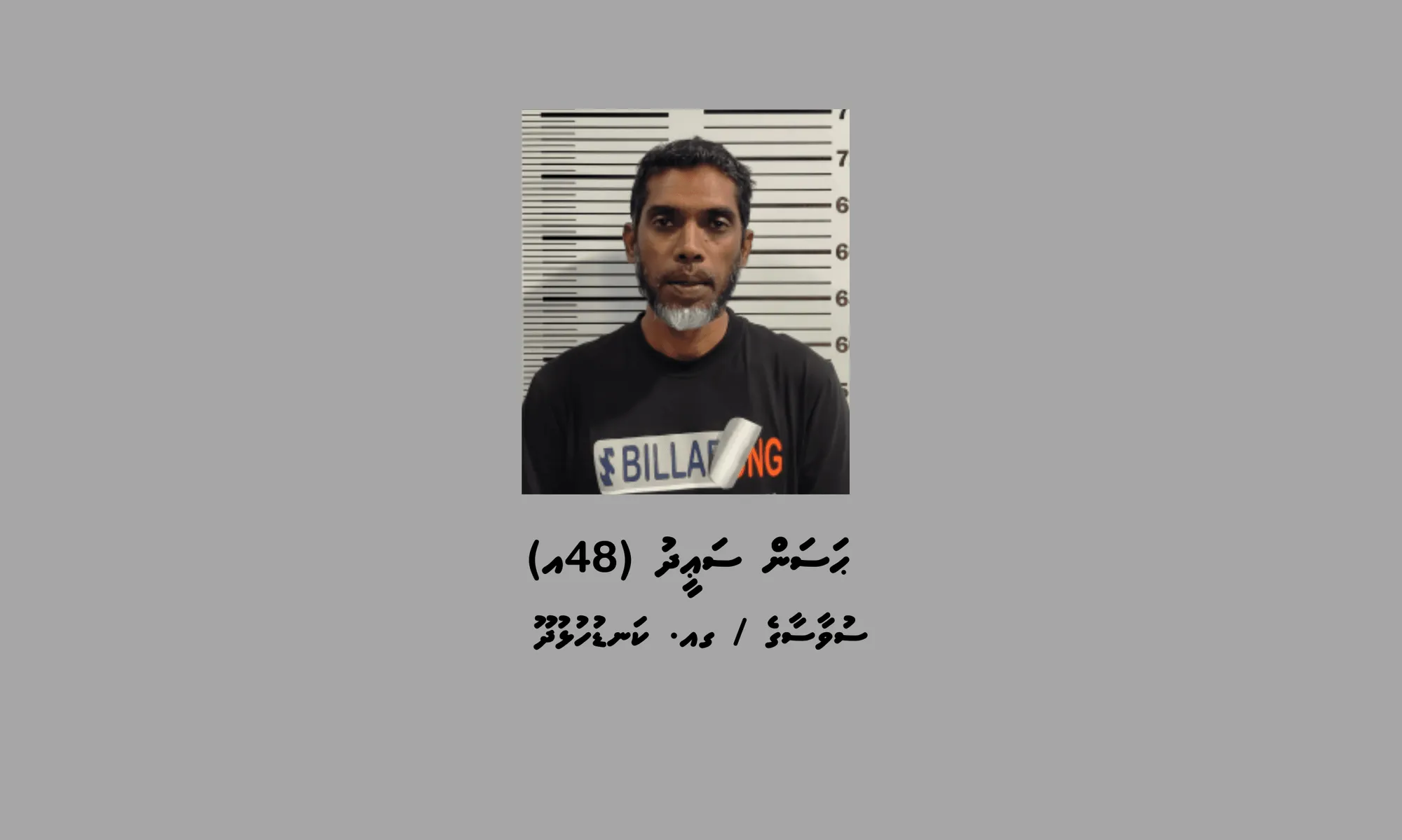 މަސްތުވާތަކެތީގެ މައްސަލާގައި ހައްޔަރުކުރި މީހާ