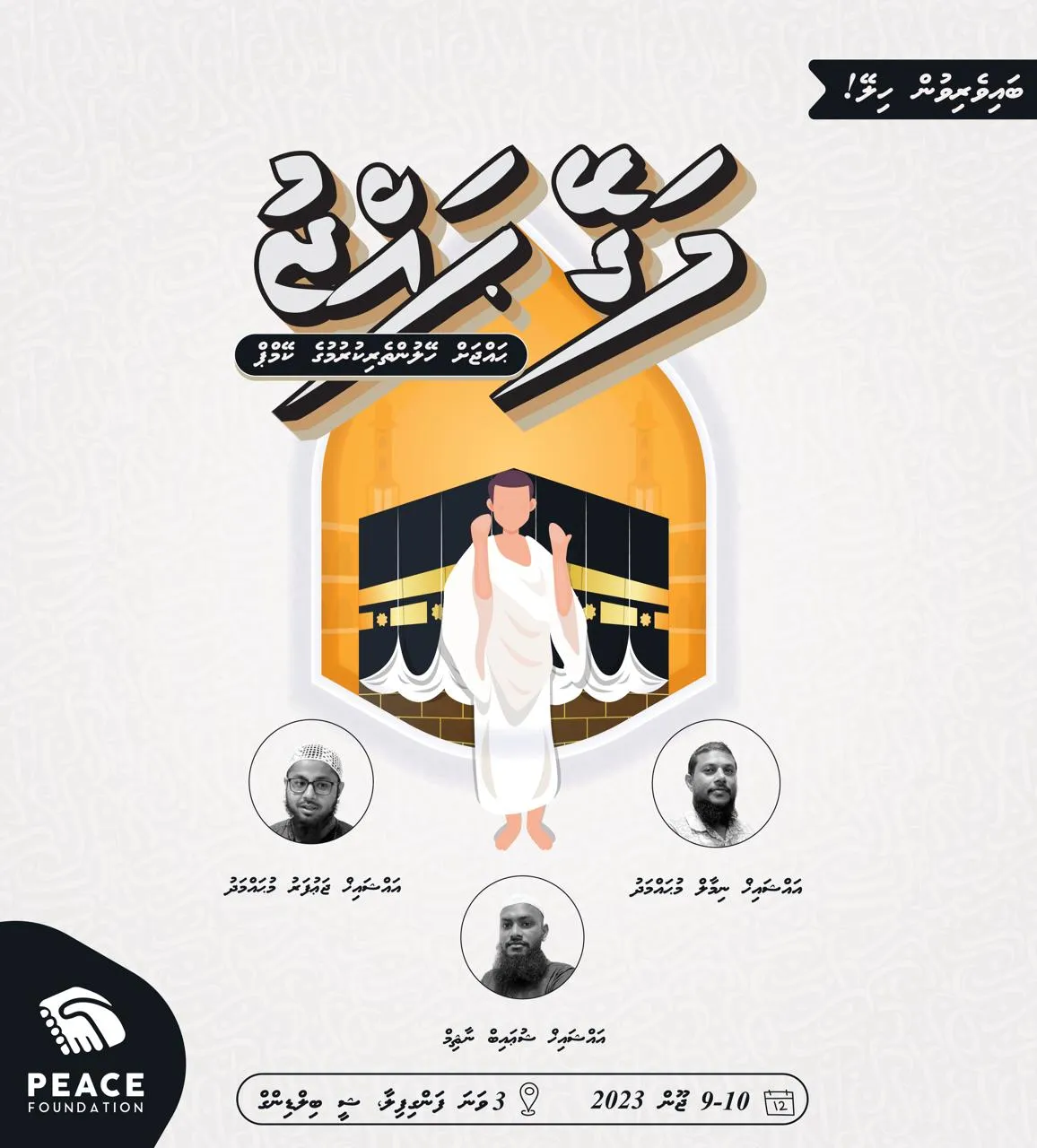 “މަގޭ ޙައްޖު”ގެ ނަމުގައި ޕީސް ފައުންޑޭޝަނުން ކޭމްޕެއް ބާއްވަނީ
