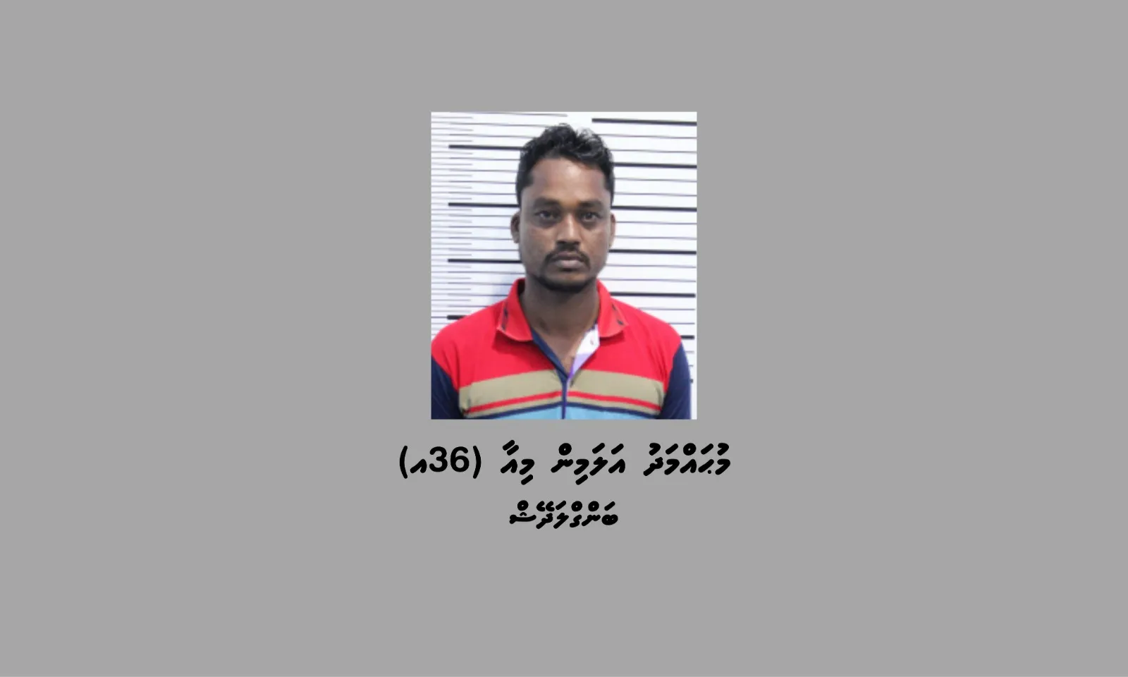 ތުހުމަތުގައި ހައްޔަރުކުރި މީހާ