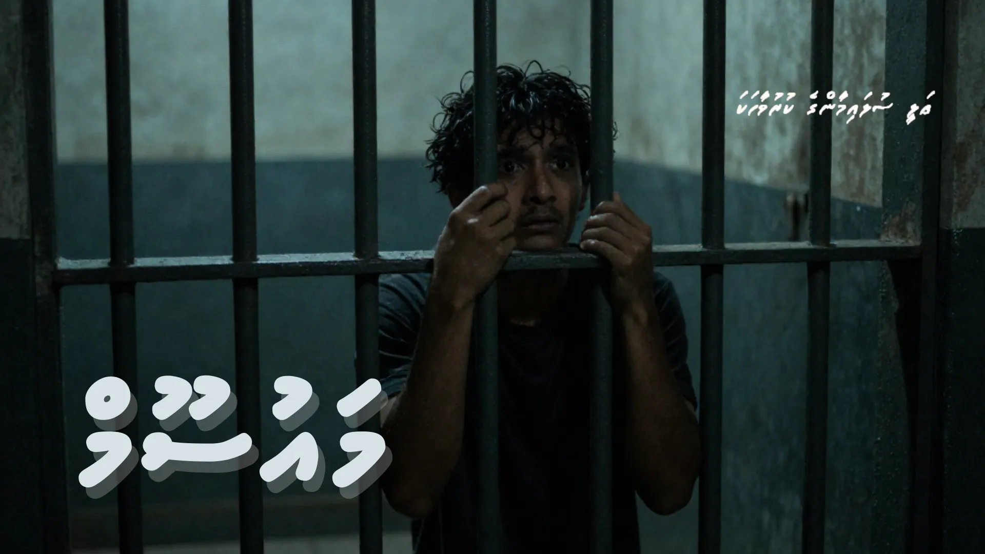 ކުރުވާހަކަ: މައުސޫމް