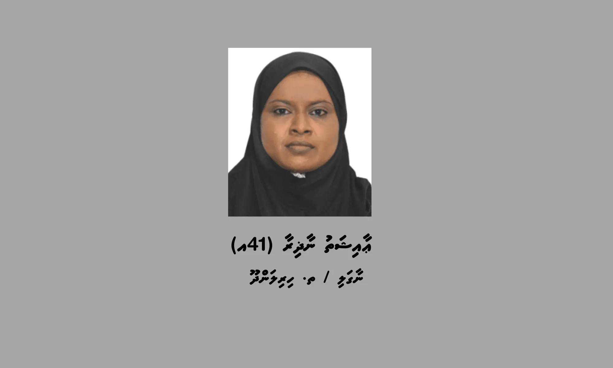 ސްކޭމް މައްސަލައެއްގެ ތަހުގީގަށް ހިރިލަންދޫ އަންހެނަކު ހޯދުމަށް ފުލުހުން އިއުލާނުކޮށްފި