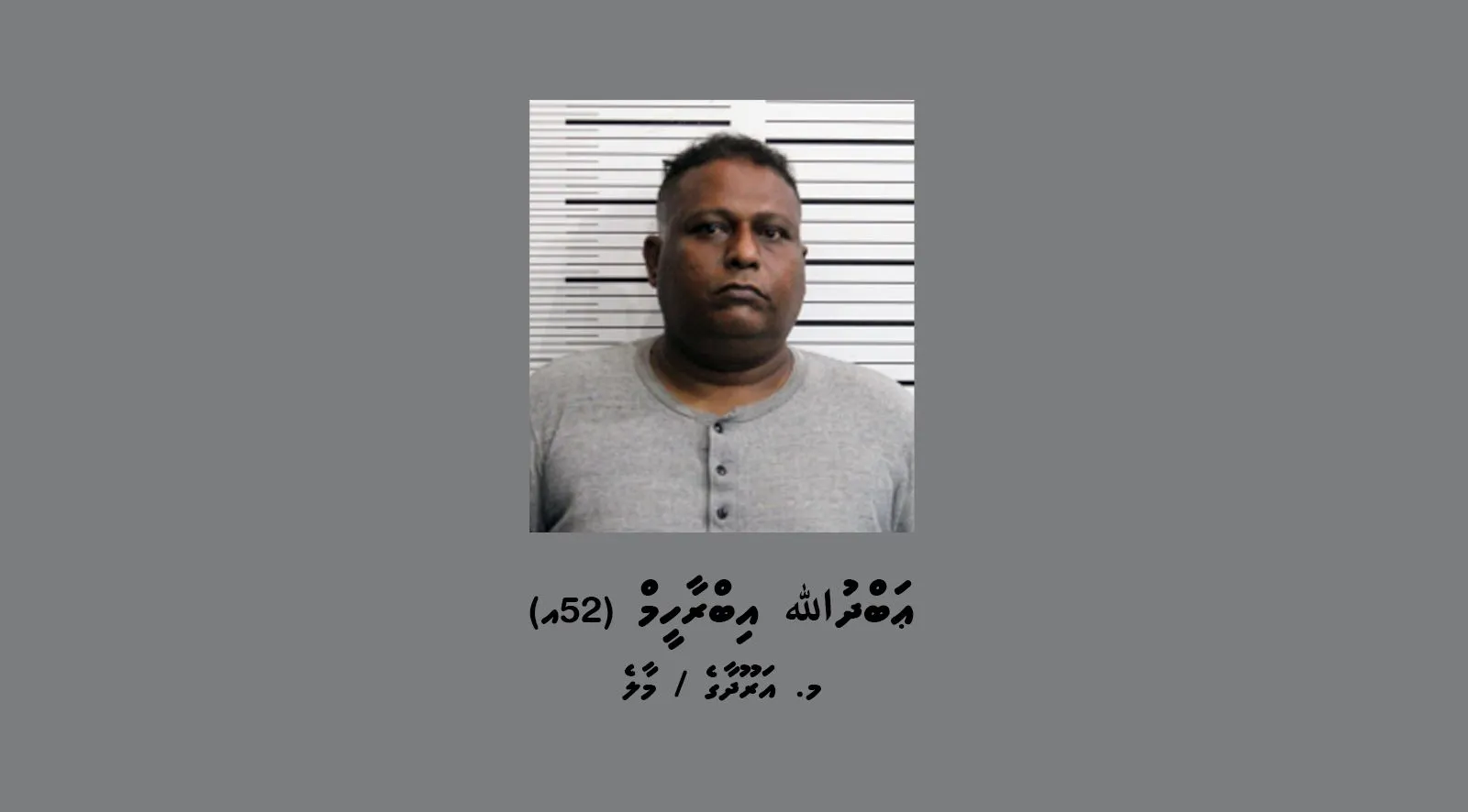 މަކަރާއި ހީލަތުގެ މައްސަލައާއި ގުޅިގެން ފުލުހުން ހޯދަމުންދާ މީހާ-- ފޮޓޯ: ޕޮލިސް