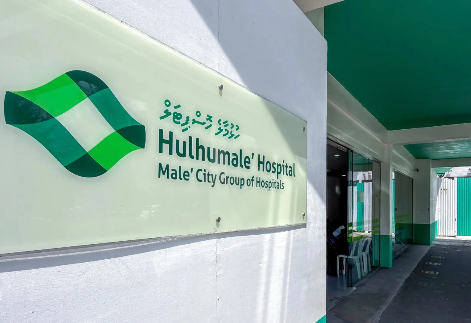 ހުޅުމާލޭ ހޮސްޕިޓަލް --