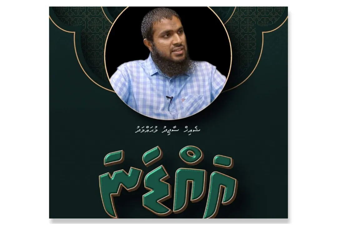 ތަވްހީދުގެ މައްޗަށް އަލިއަޅުވާލައި އަސްރުން ކުރިއަށް ގެންދާ "އައްޑަނަ" ވޯކްޝޮޕް މިމަހު؛ މިހާރުވެސް ބައިވެރި ވެވޭނެ!