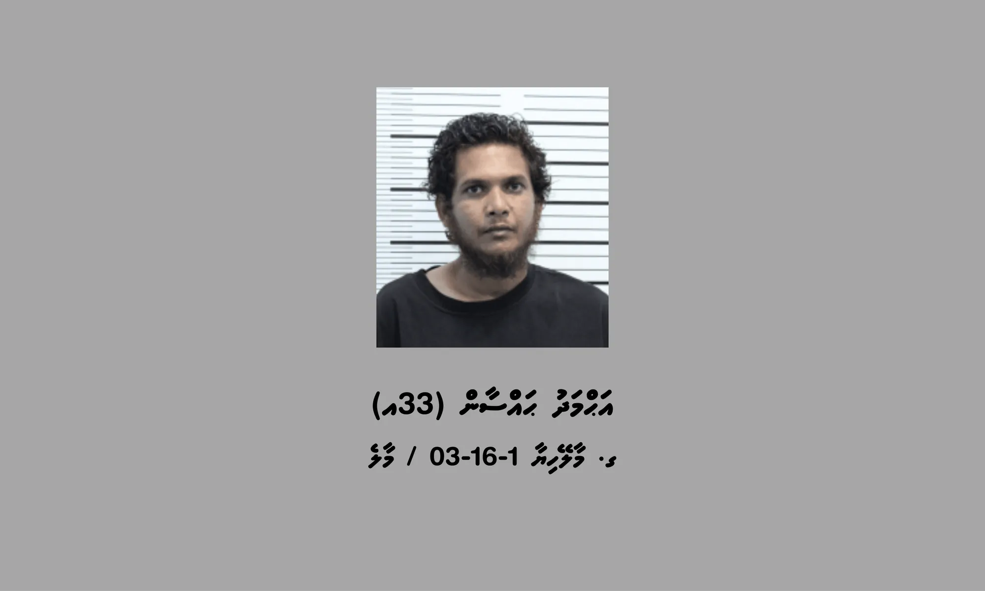 ވައިބާ ހެކްކޮށް ފައިސާ ފޭރުނު މައްސަލާގައި ހައްޔަރު ކުރި މީހާ: ފޮޓޯ/ ޕޮލިސް