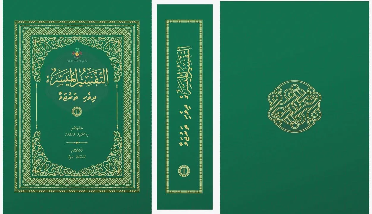 ޝެއިޚް ލިޔުއްވި ޤުރުއާނުގެ ތަފްސީރު ފޮތުގެ ކަވަރު