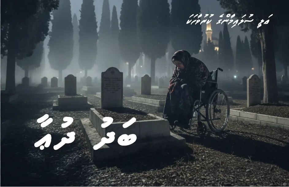 ކުރުވާހަކަ: ބަދު ދުޢާ