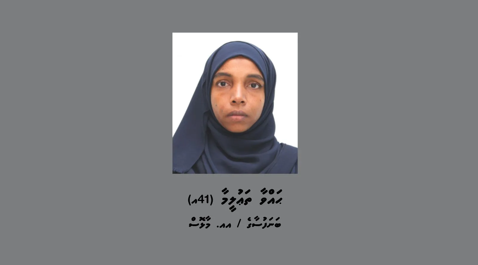މަކަރާއި ހީލަތުން ފައިސާ ހޯދިކަމަށް ތުހުމަތުކުރެވޭ އަންހެނަކު ހޯދަނީ