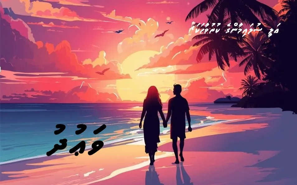 ކުރުވާހަކަ: ވަޢުދު