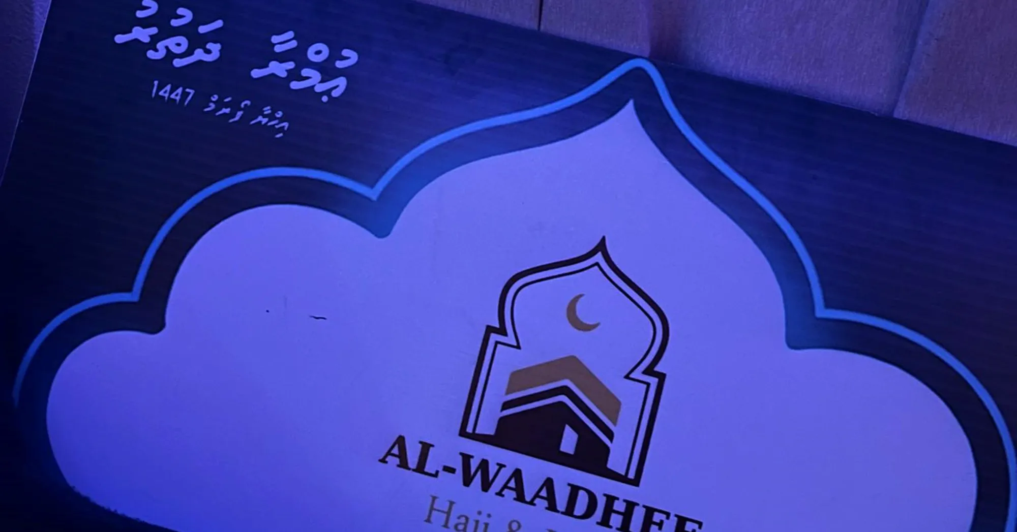 އިޙްޔާ ފޯރަމުން އިނާމަކަށް އެދި 10 އަހަރުގެ ދަރިފުޅު ކުރި ދުޢާ އިޖާބަ ކުރެއްވީ ޢުމްރާ ދަތުރަކުން !