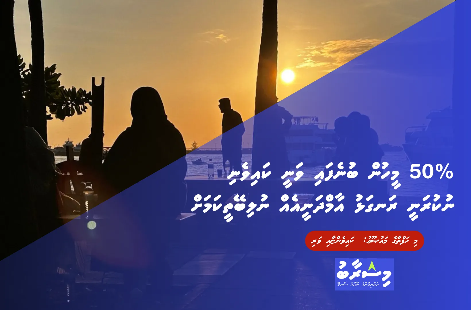 މިސްރާބު ސަރވޭ: %50 މީހުން ބުނެފައި ވަނީ ކައިވެނި ނުކުރަނީ ރަނގަޅު އާމްދަނީއެއް ނުލިބޭތީކަމަށް