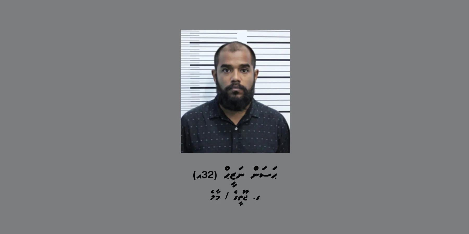 މަސްތުވާތަކެއްޗާއެކު ހައްޔަރުކުރި މީހާ: ފޮޓޯ/ ޕޮލިސް