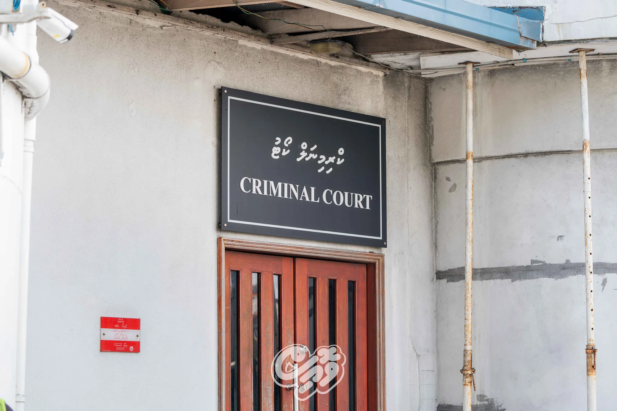 ކްރިމިނަލް ކޯޓު