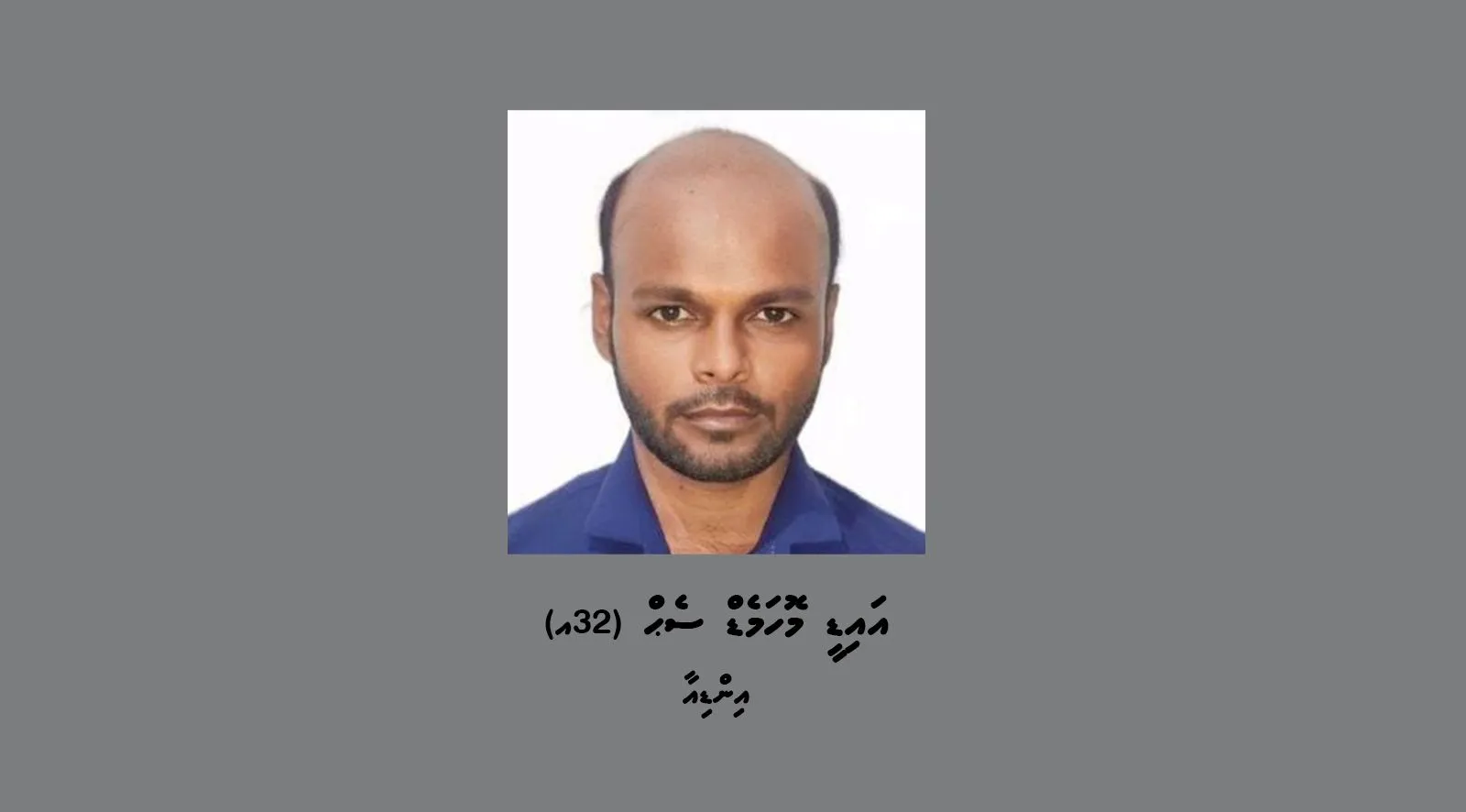 ގެއްލިގެން ހޯދަމުންދާ ބިދޭސީ މީހާ