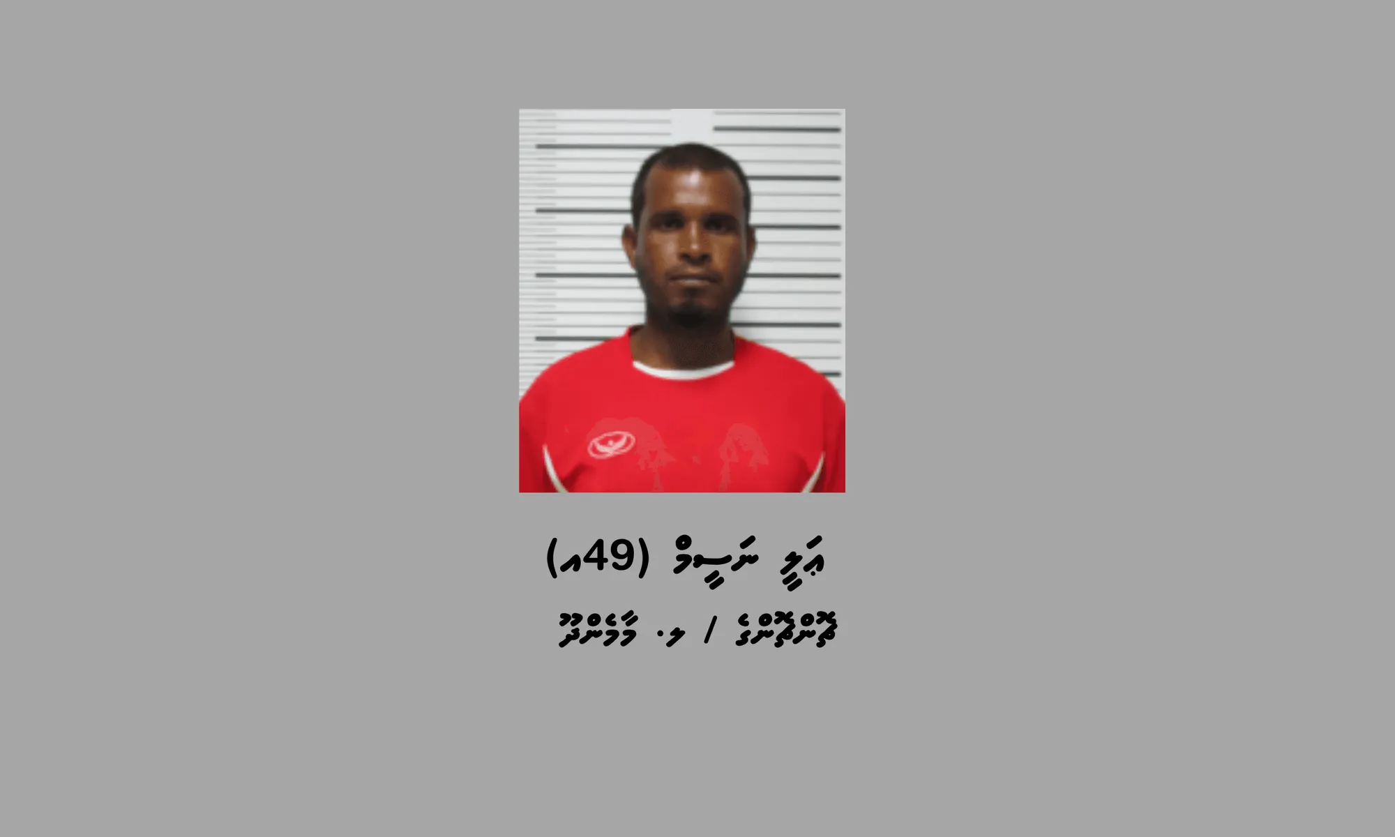 މަސްތުވާތަކެތީގެ މައްސަލާގައި މަހިބަދޫއިން ހައްޔަރު ކުރި މީހާ: ފޮޓޯ/ ޕޮލިސް