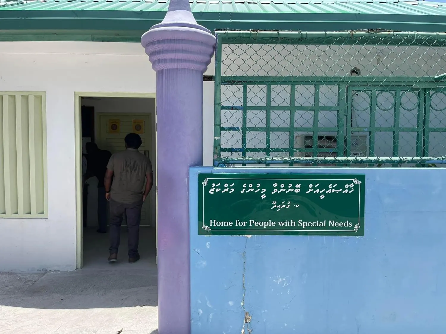 ޚާއްސަ އެހީއަށް ބޭނުންވާ މީހުންގެ މަރުކަޒު