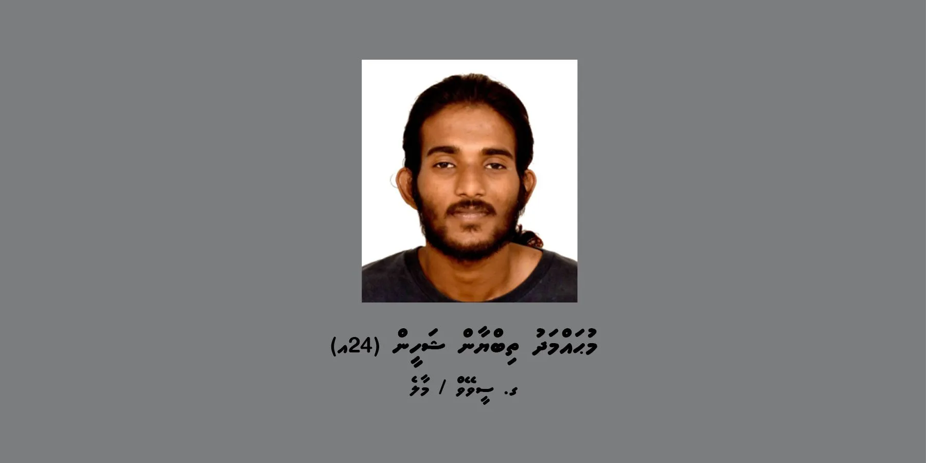 ވައްކަމުގެ މައްސަލައެއްގައި ހޯދަން އިއުލާނު ކުރި ޒުވާނާ