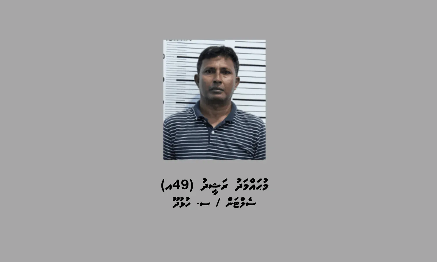 މަސްތުވާތަކެތީގެ މައްސަލައިގައި ހައްޔަރުކުރި މީހާ