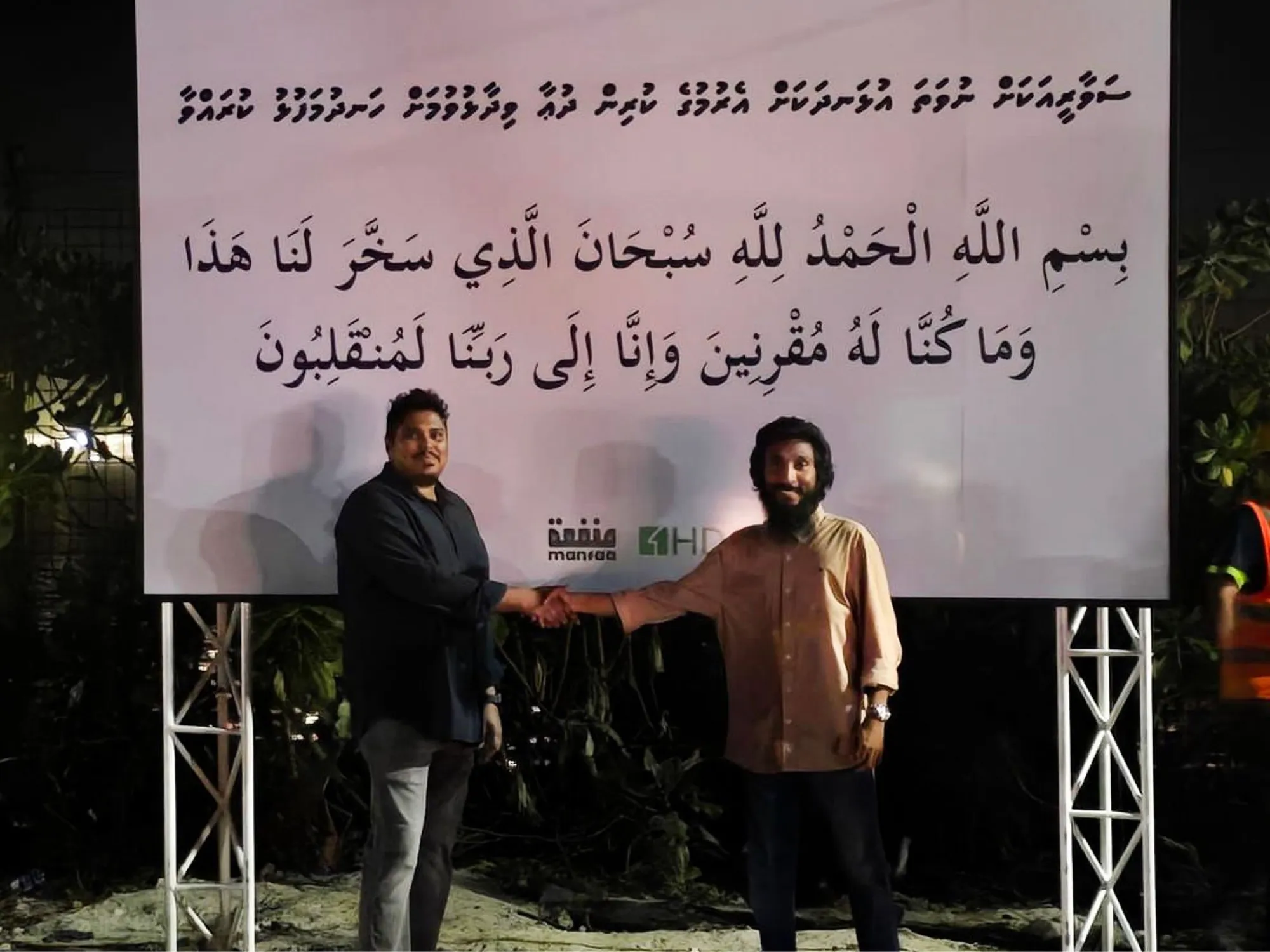 މަންފާއާ އެޗްޑީސީ ގުޅިގެން ހައިވޭގައި ދަތުރުދުޢާ ބޯޑެއް ބަހައްޓަައިފި