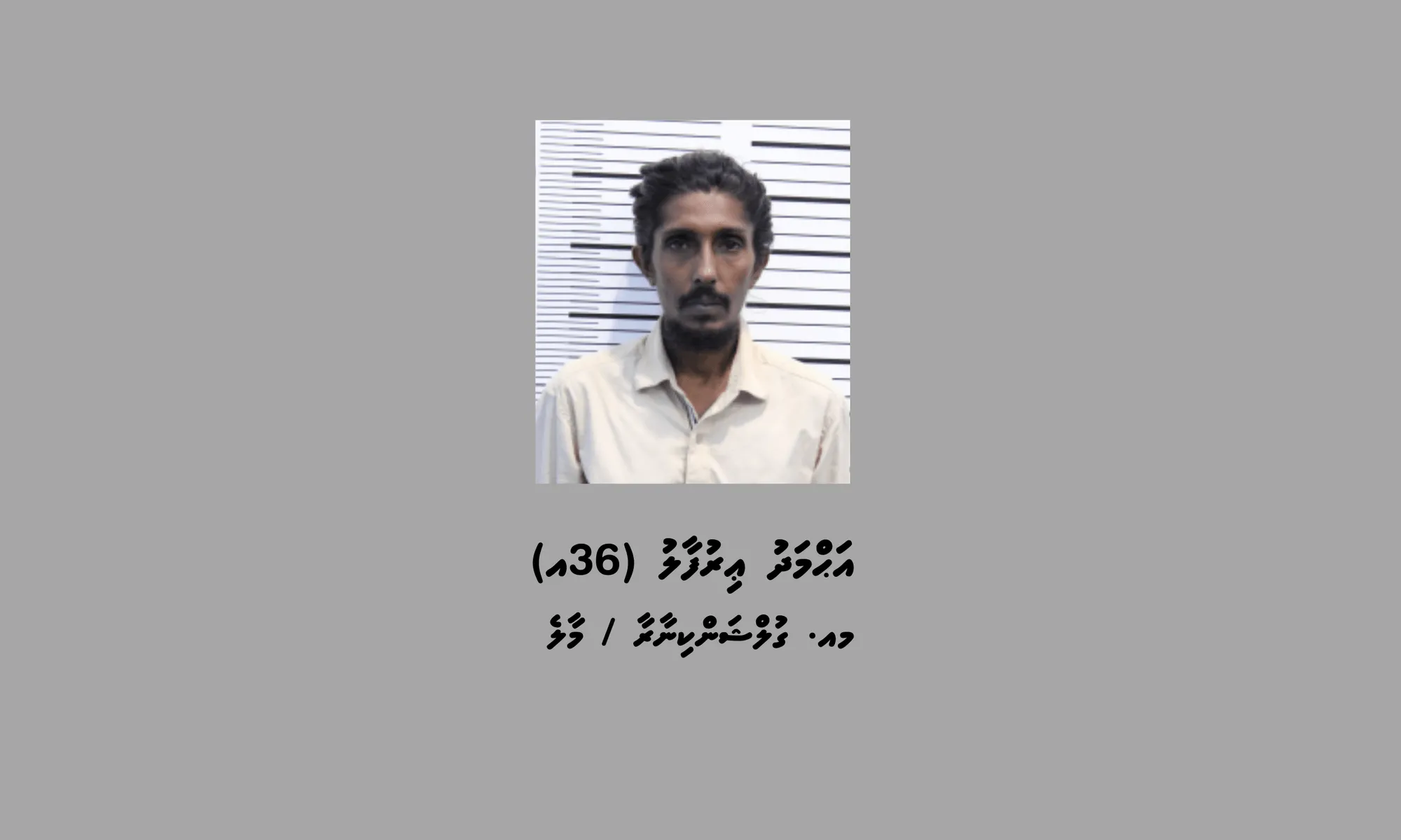 ތުހުމަތު އޮތް މީހާ