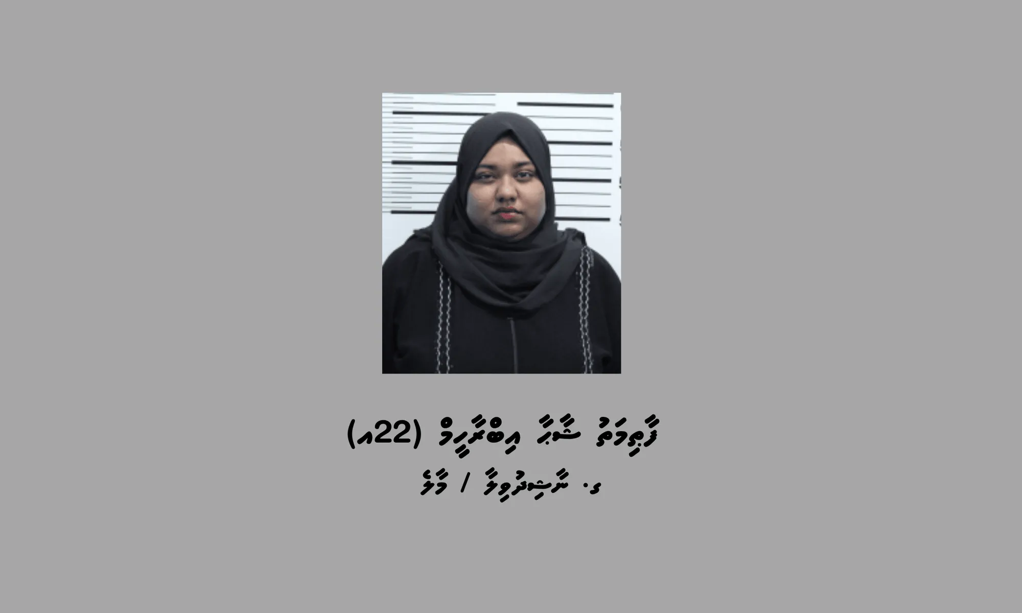 ޑްރަގް ގެންގުޅެ ބޭނުންކުރުމުގެ ތުހުމަަތުގަައި މީހަކު ހައްޔަރު ކޮށްފި
