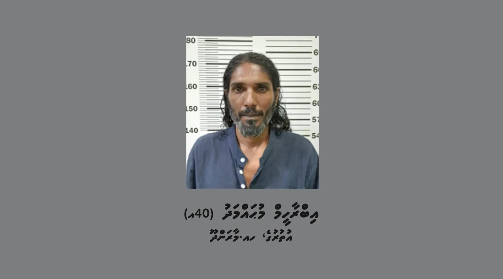 ބިދޭސީއަކަށް ވަޅިން ހަމަލާދީ، މާރާމާރީ ހިންގައި އޭނާގެ ފޯނު ފޭރިގަތް މައްސަލައިގައި ހައްޔަރު ކުރި މީހާ: ފޮޓޯ/ ޕޮލިސް