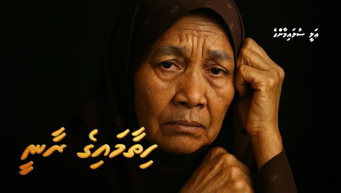 ދިގުވާހަކަ: ހިތާމައިގެ ރާނީ -12