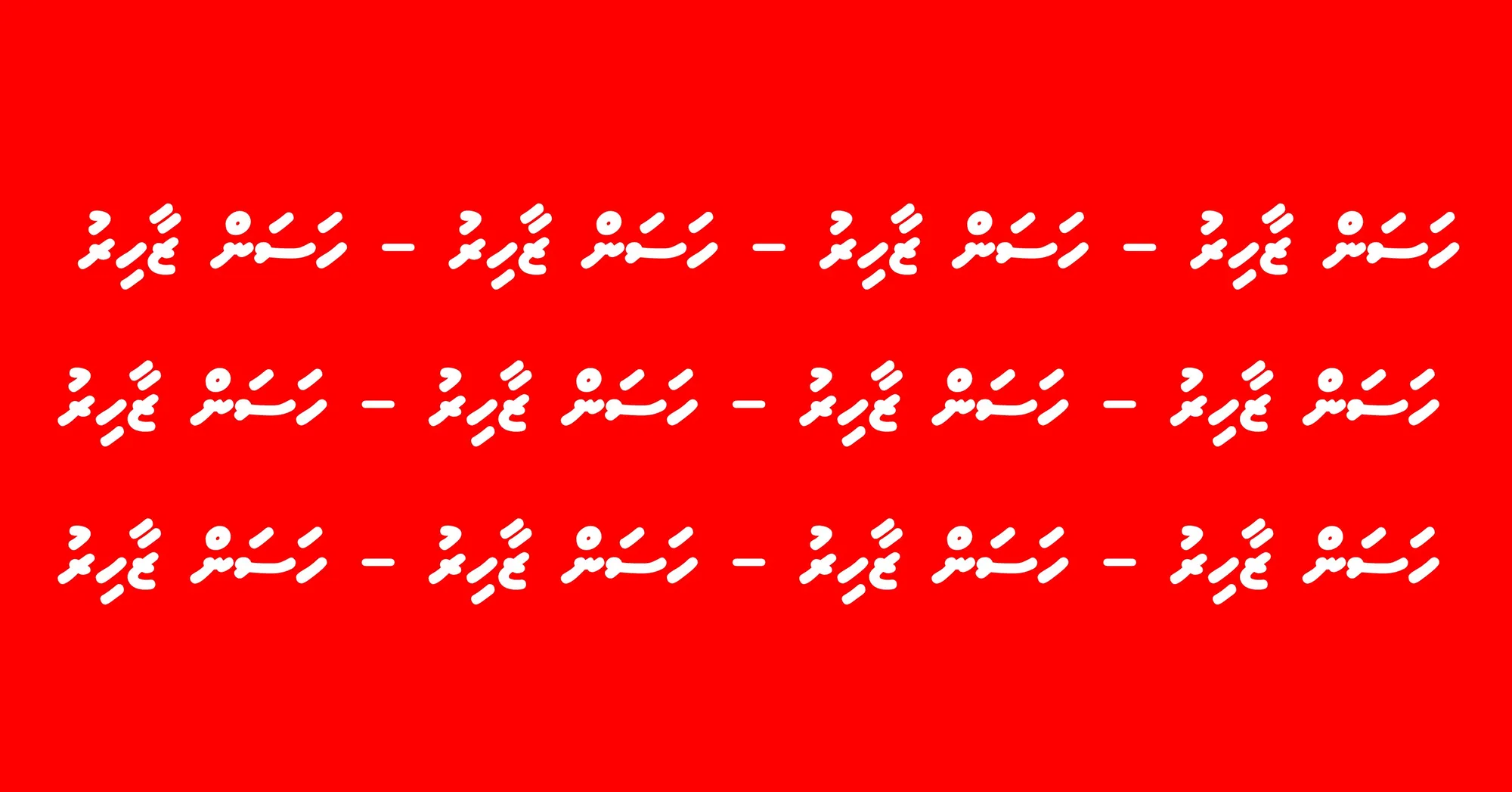 ހަސަން ޒާހިރު ހަސަން ޒާހިރު: ސިކުނޑި އެއްގޯސްވާވަރަށް ހަސަން ޒާހިރު !