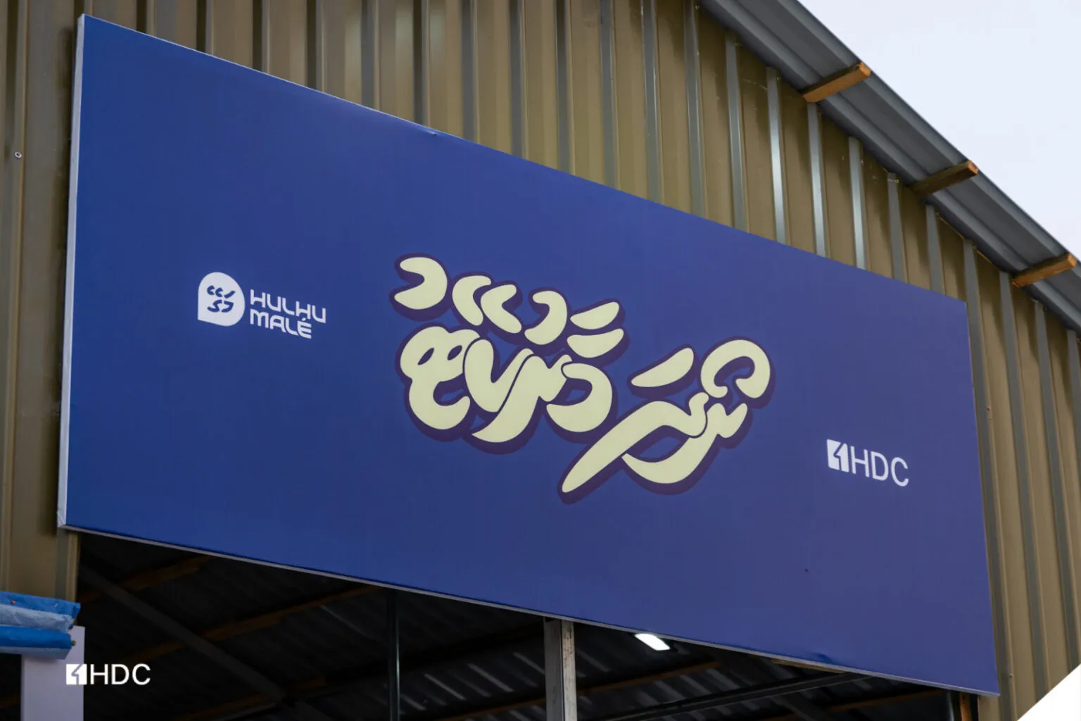 HDC Opens Seasonal Ramadan Market in Hulhumalé Phase 2 to Improve Access to Essentials