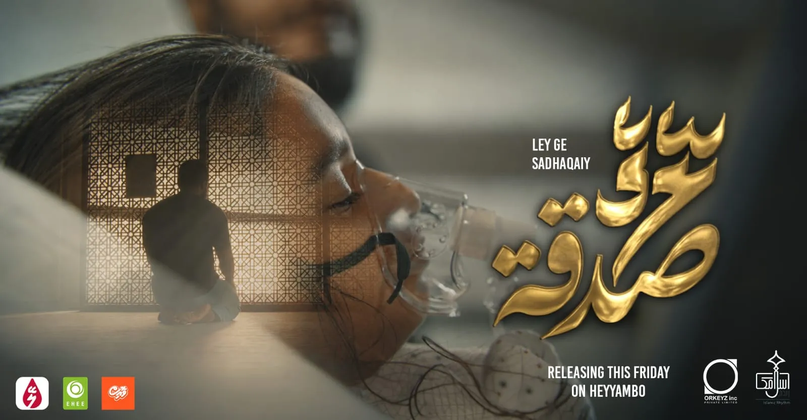 ލޭ ހަދިޔާ ކުރުމަށް ހޭލުންތެރިކުރަން "ލޭ އެޕް"އިން އިސްނަގައިގެން ނެރޭ ”ލޭގެ ޞަދަޤާތް“ ލަވަ މާދަން ރިލީސް ކުރަނީ