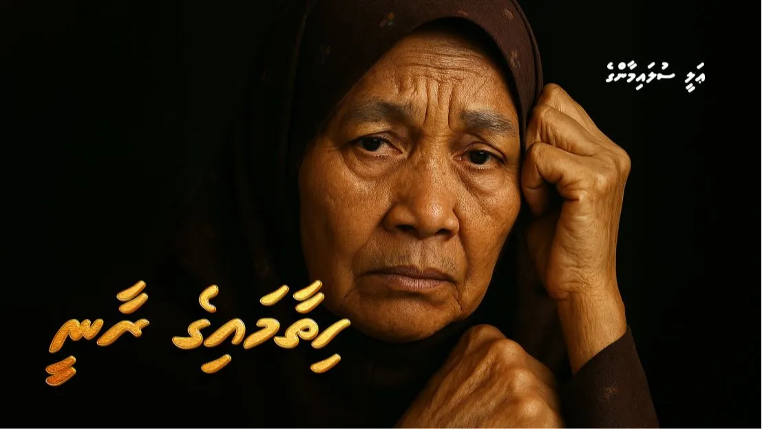 ދިގު ވާހަކަ: ހިތާމައިގެ ރާނީ (5)