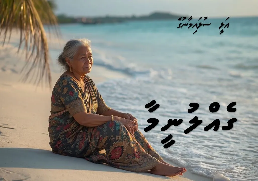 ކުރުވާހަކަ: ގެއްލުނީމާ!