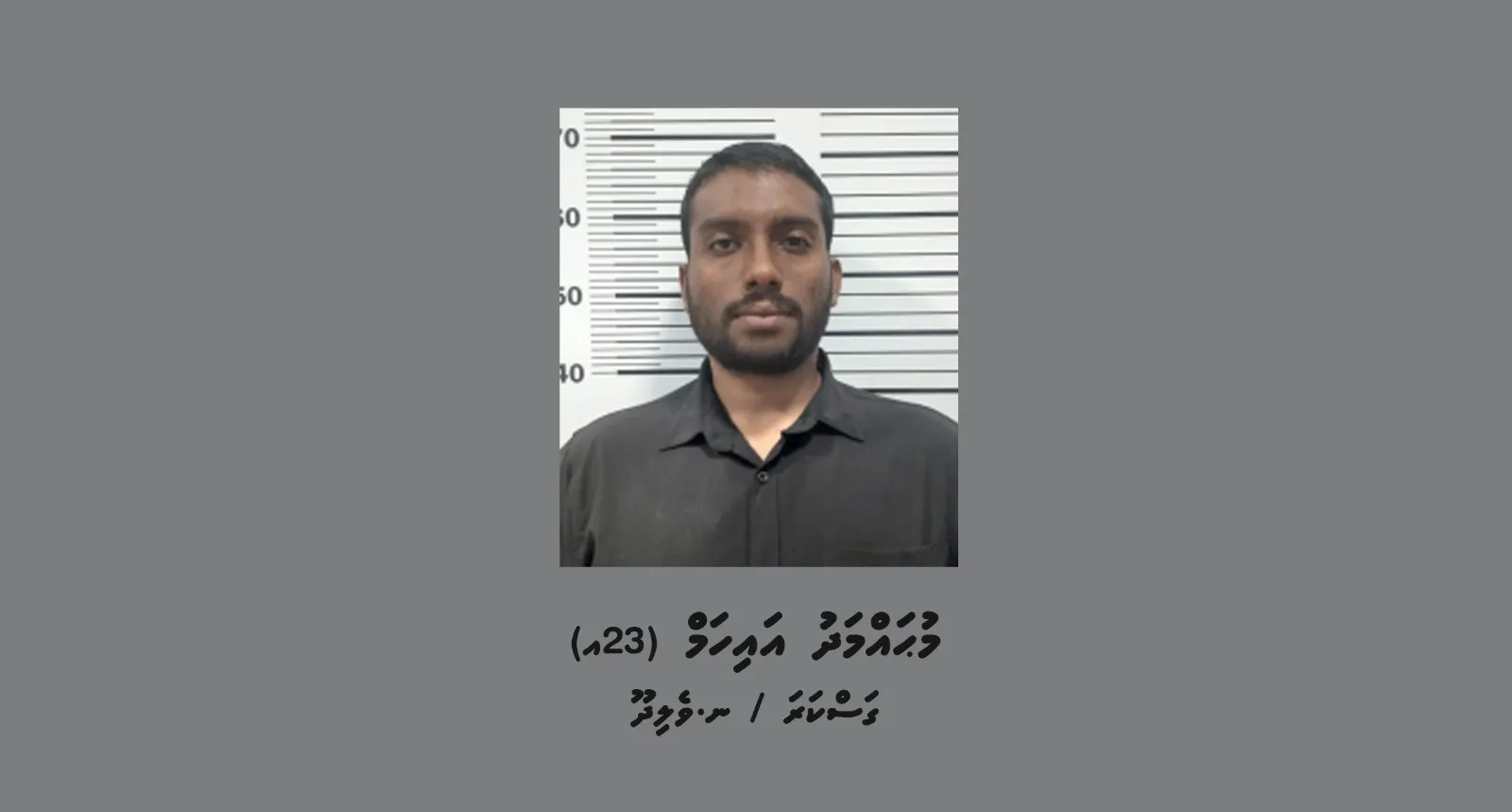 ސިނގިރޭޓް ބޭރުކުރަން އުޅުނު މައްސަލާގައި ހައްޔަރު ކުރި މީހާ -- ފޮޓޯ: ދިވެހި ފުލުހުންގެ ޚިދުމަތް