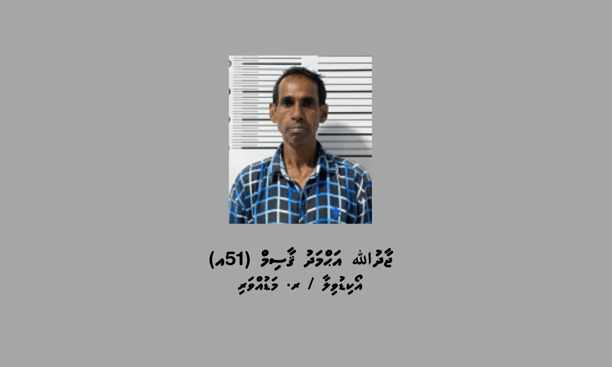 ރ. މަޑުއްވަރި / އޯކިޑުވިލާ ، ޖާދުﷲ އަޙްމަދު ޤާސިމް (51އ)؛ ފޮޓޯ / ދިވެހި ފުލުހުންގެ ހިދުމަތް