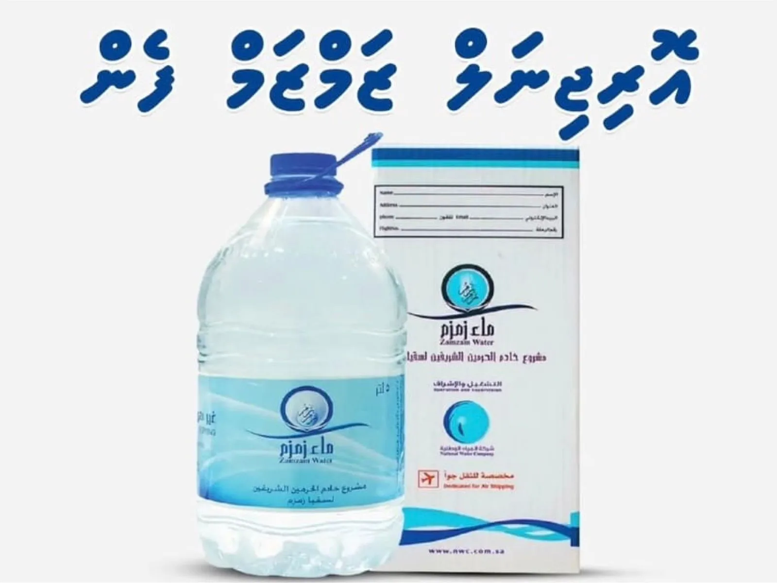 ޒަމްޒަަމް ފެނުގެ އިޝްތިހާރެއް