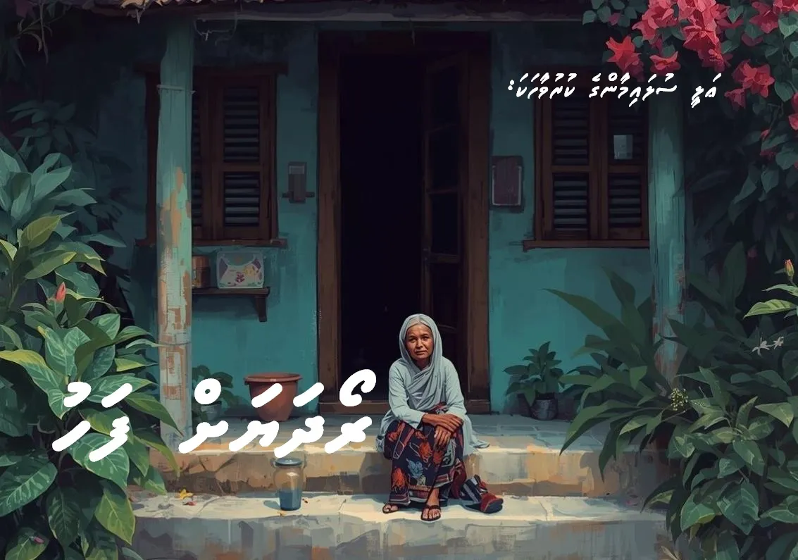 ކުރުވާހަކަ: ރޯދަޔަށް ފަހު