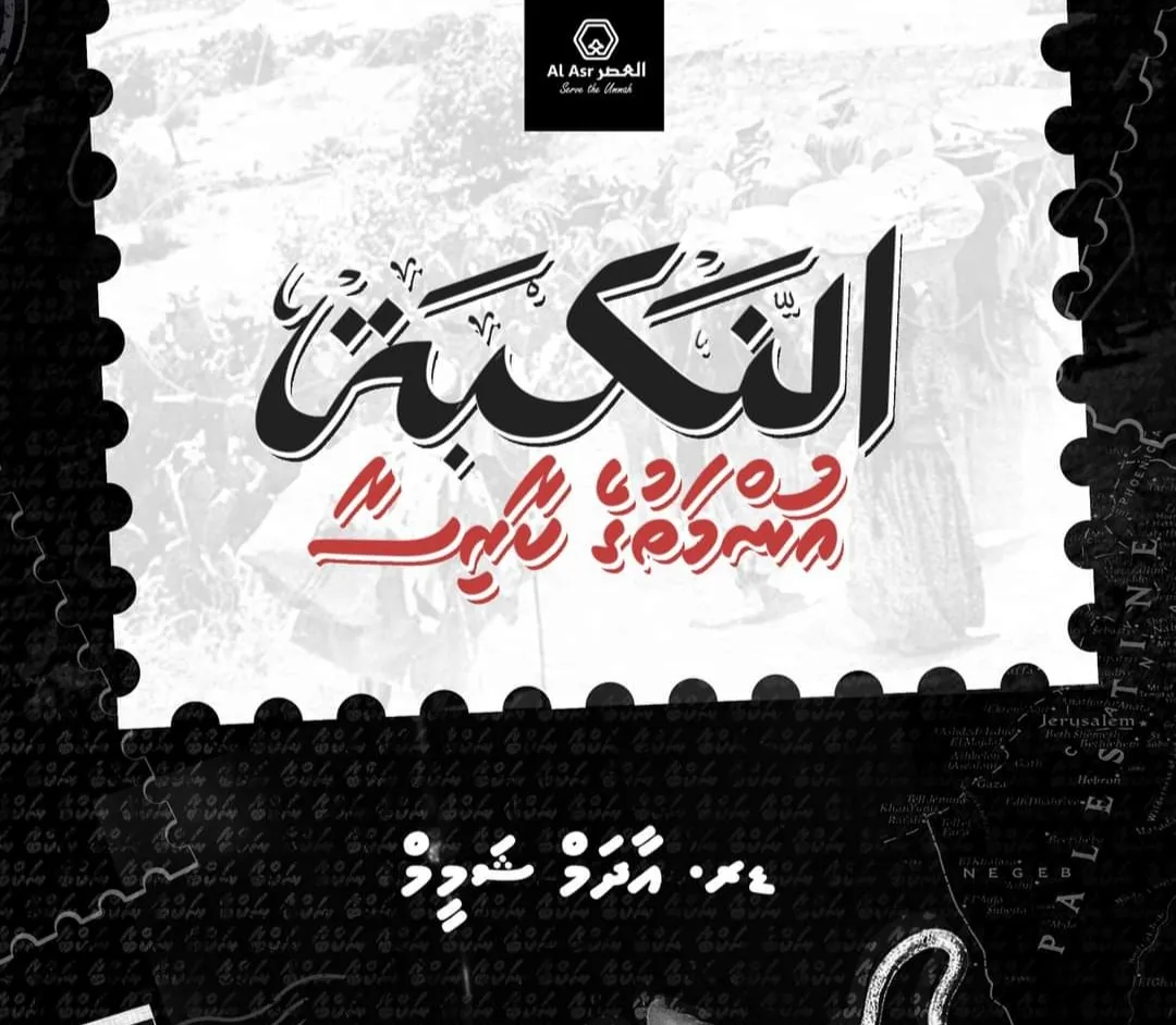 ފަލަސްޠީން ހަލާތާއި ގުޅޭ، ޑރ. ޝަމީމްގެ ބޮޑު ދަރުސް މިރޭ އާޓިފިޝަލް ބީޗުގައި!