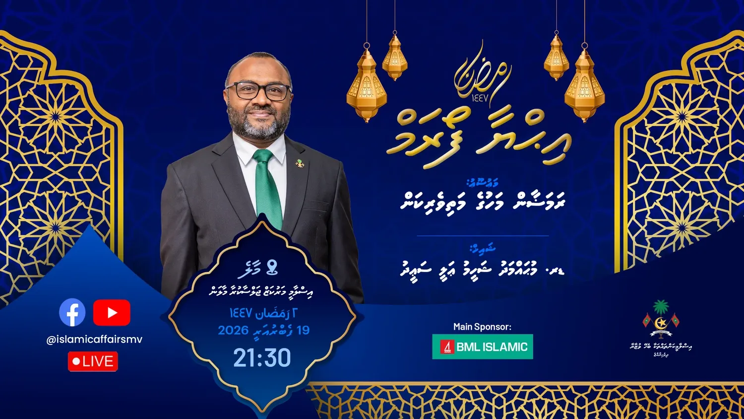 ރަމަޟާން މަހުގެ ފުރަތަމަ އިޙްޔާ ފޯރަމް މިރޭ