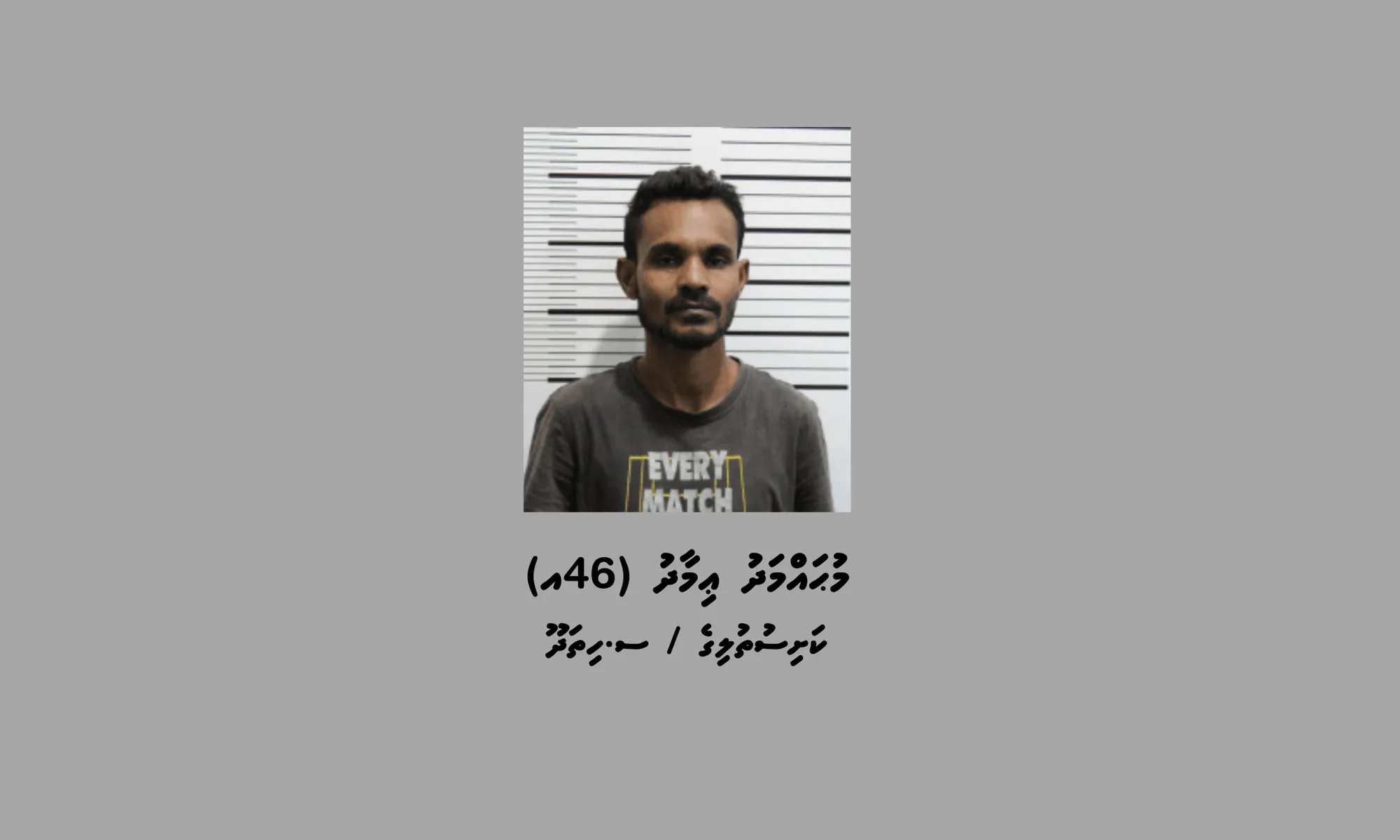 ސްކޭމް މައްސަލައިގަ ހޯދަން އިއުލާނު ކުރި މީހާ -- ފޮޓޯ: ޕޮލިސް