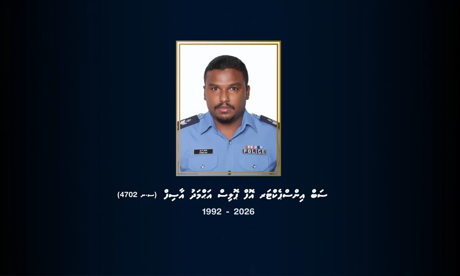 ރަސްމީ ވާޖިބު އަދާކުރައްވަމުން ގެންދަވަނިކޮށް ނިޔާވި އޮފިސަރަށް މަގާމުގެ ކުރިއެރުން