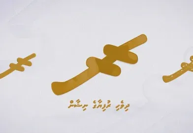 ދިވެހި ރުފިޔާގެ ރަސްމީ ނިޝާން ޔުނިކޯޑްގެ ބައިނަލްއަޤްވާމީ މިންގަނޑުގައި ހިމަނައިފި