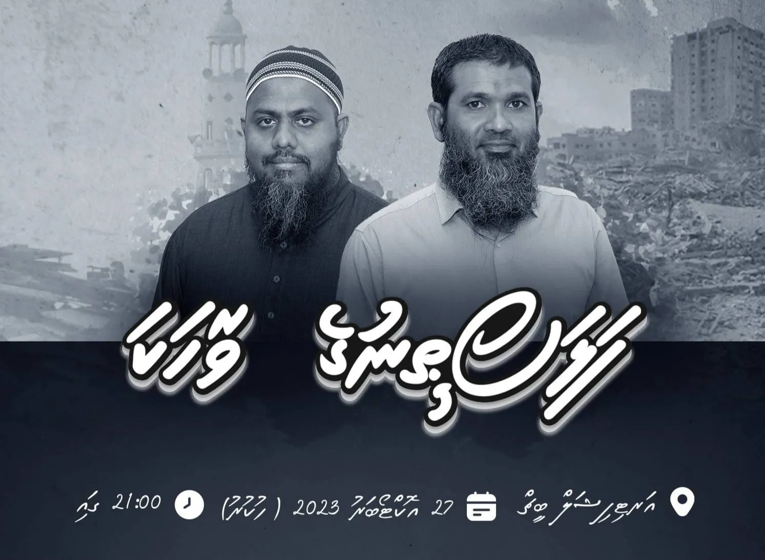 “ފަލަސްޠީނުގެ ވާހަކަ” ނަމުގައި ސަލަފްގެ ޚާއްސަ ފޯރަމެއް ބާއްވަނީ