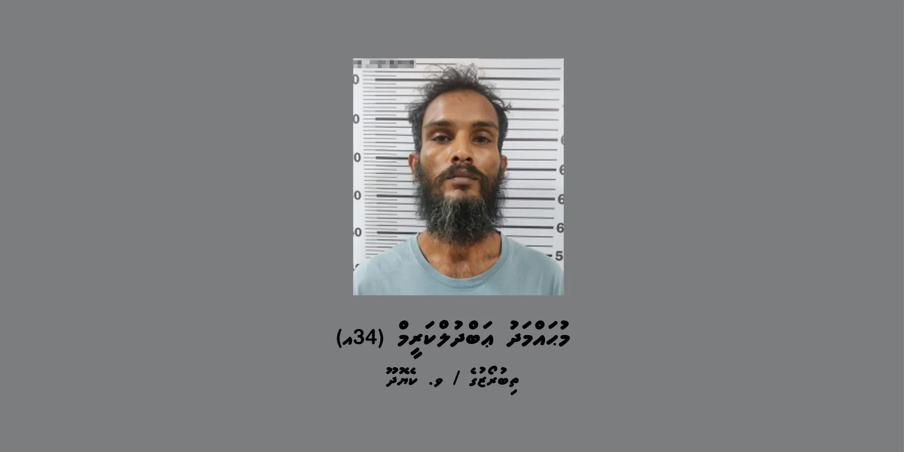 ސިހުރު ހަދާކަމުގފެ ތުހުމަތުގައި ހައްޔަރުކުރި މީހާ... ފޮޓޯ: ފުލުހުން