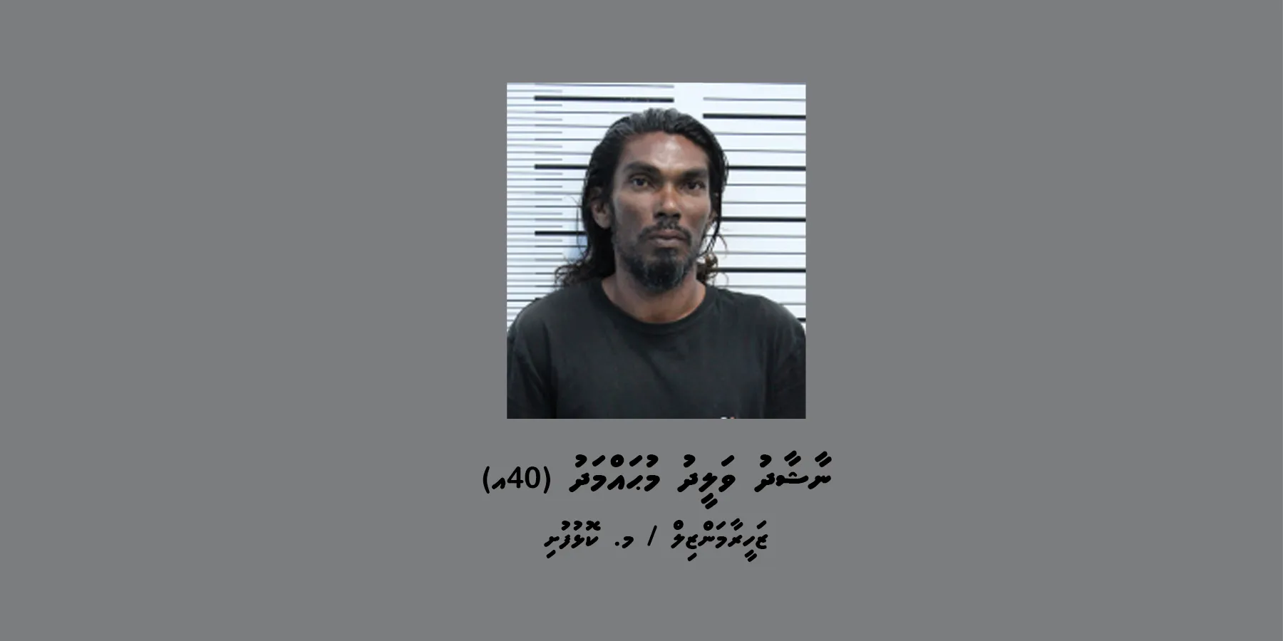 މ. ކޮޅުފުށި / ޒަހީރާމަންޒިލް، ނާޝާދު ވަލީދު މުޙައްމަދު (41އ): ފޮޓޯ/ ޕޮލިސް