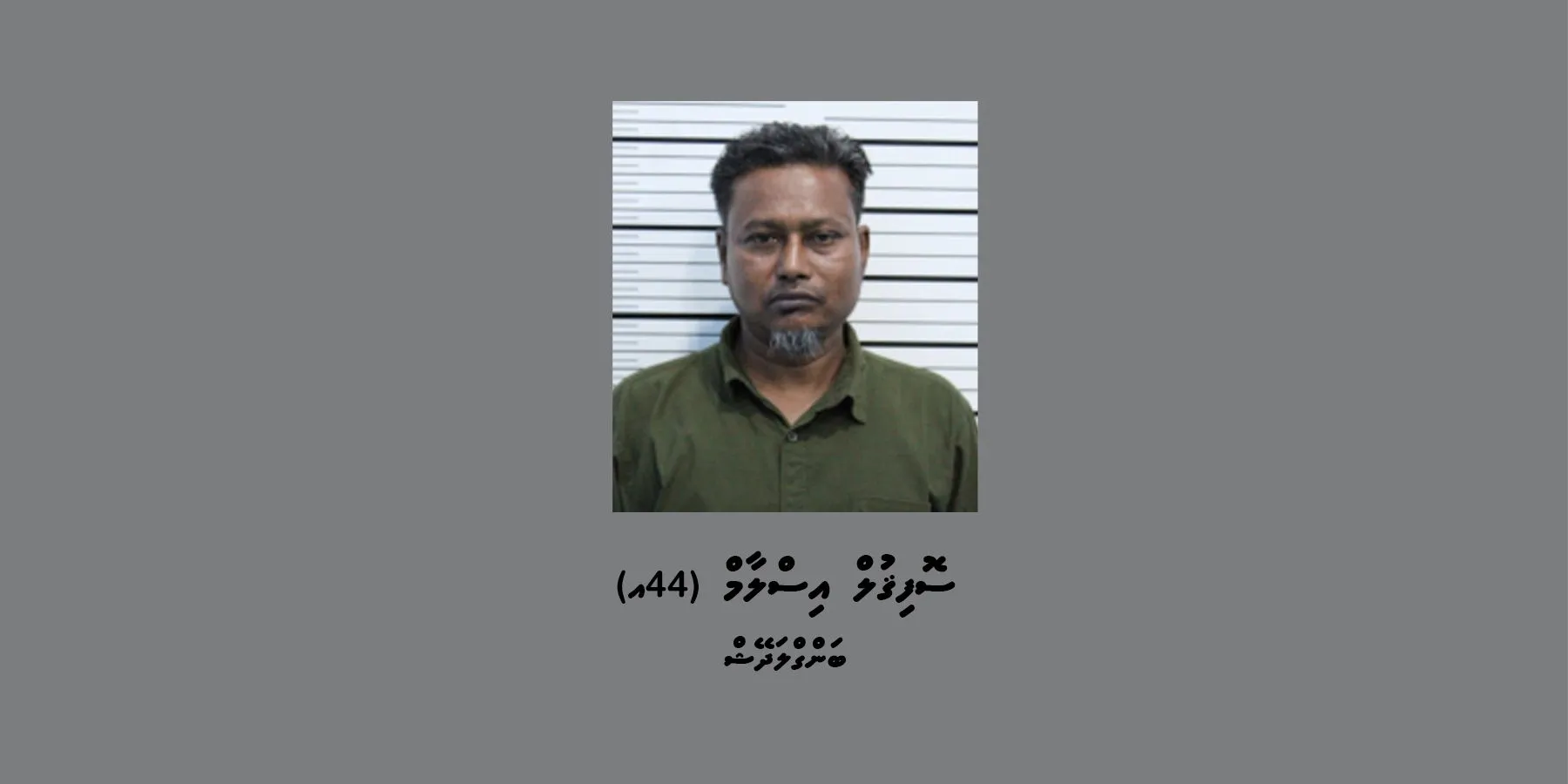 ބަނގުރަލާއެކު ހައްޔަރުކުރި މީހާ: ފޮޓޯ/ ޕޮލިސް