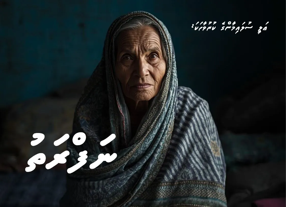 ކުރުވާހަކަ: ނަފްރަތު